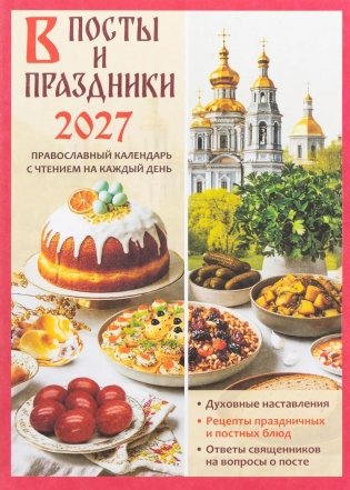 В посты и праздники. Православный календарь с чтением на каждый день 2027 год фото книги