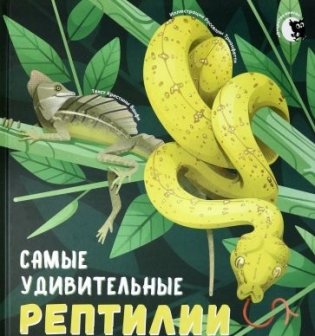 Самые удивительные рептилии фото книги
