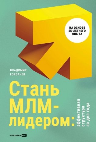 Стань МЛМ-лидером: Эффективная структура за два года фото книги