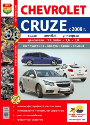 Chevrolet Cruze (c 2009 года). Эксплуатация, обслуживание, ремонт. Иллюстрированное практическое пособие фото книги
