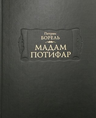 Мадам Потифар фото книги