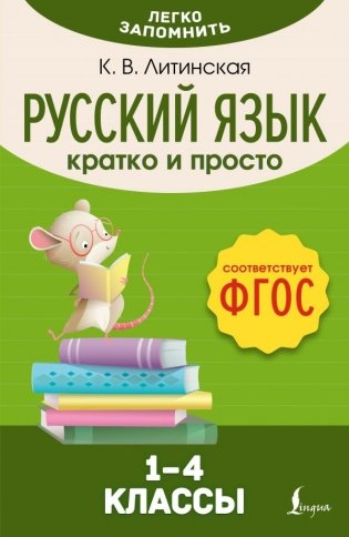 Русский язык. Кратко и просто. 1–4 классы (ФГОС) фото книги