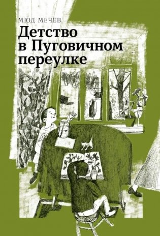 Детство в Пуговичном переулке фото книги