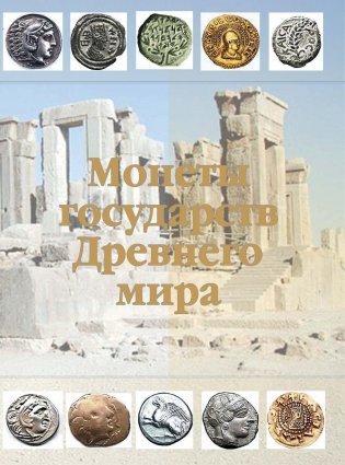 Монеты и банкноты мира. Деньги мира фото книги 6
