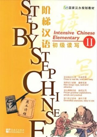 Step by Step Chinese. Intensive Chinese Elementary II (+ CD-ROM) фото книги