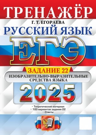 ЕГЭ 2025. Русский язык. Тренажер. Задание 22. Изобразительно-выразительные средства языка фото книги