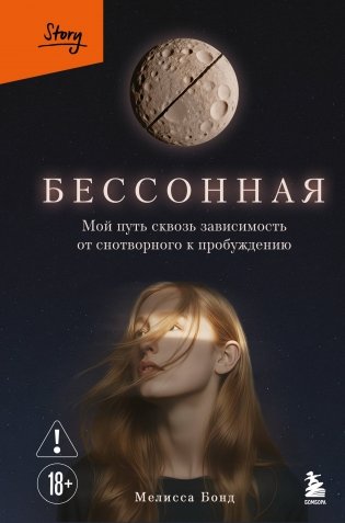 Бессонная. Мой путь сквозь зависимость от снотворного к пробуждению фото книги