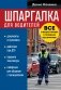 Шпаргалка для водителей. Вcе о ваших правах и поездках без штрафов фото книги маленькое 2