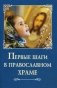 Первые шаги в православном храме фото книги маленькое 2