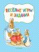 Веселые игры и задания с кроликом Питером фото книги маленькое 3