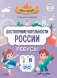 Достопримечательности России: ребусы фото книги маленькое 2