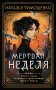 Мертвая неделя фото книги маленькое 2