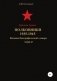 Красная Армия. Полковники 1935-1945. Том 47 фото книги маленькое 2