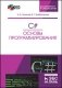 C#. Основы программирования + CD (+ CD-ROM) фото книги маленькое 2