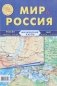 Карта складная физическая "Мир и Россия" фото книги маленькое 2
