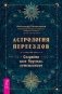 Астрология переездов. Создайте свое будущее, путешествуя фото книги маленькое 2