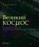Великий космос. От начала и до конца времен. 250 основных вех в истории космоса и астрономии. 2-е изд фото книги маленькое 2