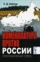 Номенклатура против России: Эволюционный тупик фото книги маленькое 2