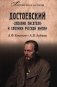 Достоевский. "Дневник писателя" и хроника русской жизни фото книги маленькое 2