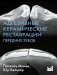 Адгезивные керамические реставрации передних зубов. 4-е издание фото книги маленькое 2