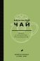 Идеальный чай. Наука и искусство приготовления фото книги маленькое 2