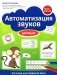 Автоматизация звуков: шипящие фото книги маленькое 2