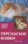 Персидские кошки фото книги маленькое 2