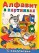 Алфавит в картинках фото книги маленькое 2