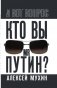 Кто вы мистер Путин? фото книги маленькое 2