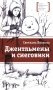 Джентльмены и снеговики: рассказы фото книги маленькое 2