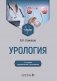 Урология: Учебник. 3-е изд., перераб. и доп фото книги маленькое 2