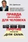 Правда философии для человека. Против лженаучной для себя фото книги маленькое 2