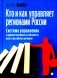 Кто и как управляет регионами России: Система управления и административная устойчивость власти российских регионов фото книги маленькое 2