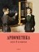Арифметика. Учебник для 2 класса начальной школы. 4-е изд фото книги маленькое 2