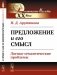 Предложение и его смысл: Логико-семантические проблемы фото книги маленькое 2