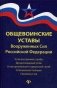 Общевоинские уставы Вооруженных Сил Российской Федерации. В редакции от 24.10.2018 фото книги маленькое 2