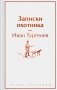 Записки охотника фото книги маленькое 2