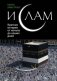 Ислам. Краткая история от начала до наших дней фото книги маленькое 2