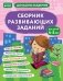 Сборник развивающих заданий для детей 4-5 лет фото книги маленькое 2