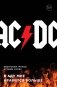 AC/DC. В аду мне нравится больше. Биография группы от Мика Уолла фото книги маленькое 2