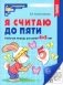 Я считаю до пяти. Рабочая тетрадь для детей 4-5 лет. 4-е изд., испр фото книги маленькое 2