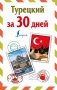 Турецкий за 30 дней фото книги маленькое 2
