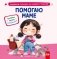 Помогаю маме фото книги маленькое 2