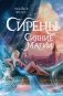 Сирены. Сияние магии фото книги маленькое 2