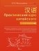 Практический курс китайского с ключами фото книги маленькое 2