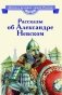 Рассказы о Александре Невском фото книги маленькое 2