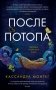 После потопа фото книги маленькое 2