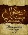 Рубаи Омара Хайяма, написанные от руки фото книги маленькое 2