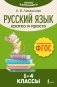 Русский язык. Кратко и просто. 1–4 классы (ФГОС) фото книги маленькое 2