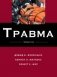 Травма. В 3-х томах. Том 1 фото книги маленькое 2